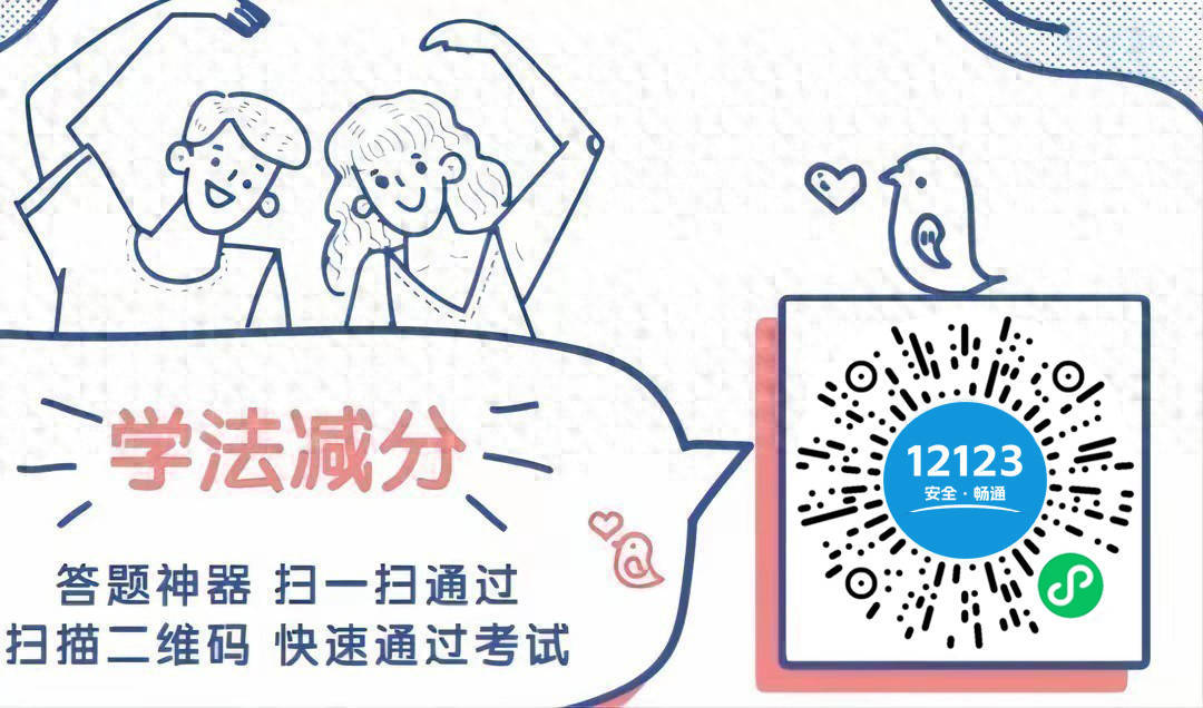 12123驾驶证学法减分20道题答题神器